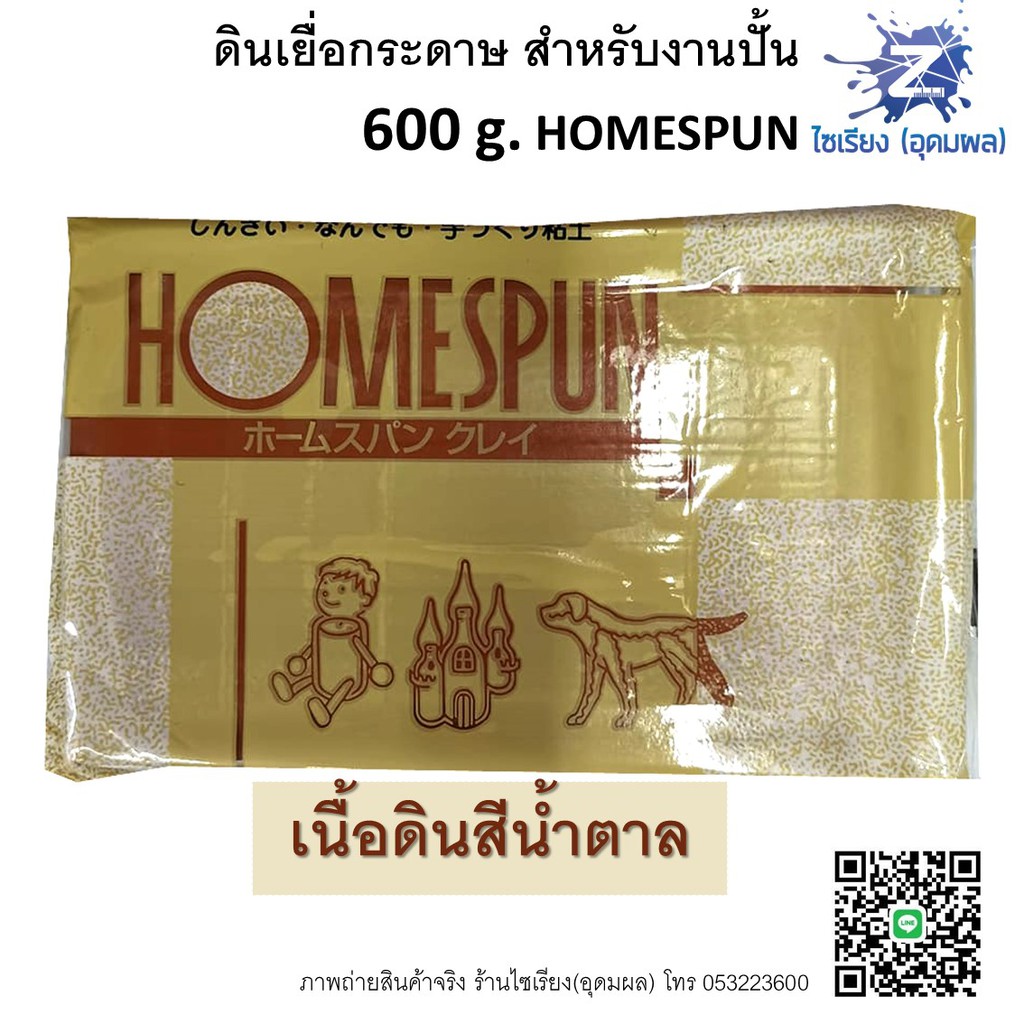 ดินเยื่อกระดาษ ดินปั้น 600 g. ไม่ต้องอบ HOMESPUN Air Dried Clay HS-6