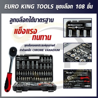 Euro King Tools ชุดบล็อก ชุดประแจบล็อก 108 ชิ้น