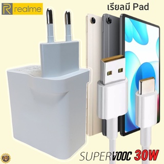 ที่ชาร์จ Realme PAD 30W Type-C เรียวมี Super VOOC Fast Charge หัวชาร์จ สายชาร์จ  ชาร์จเร็ว ชาร์จไว ชาร์จด่วน ของแท้