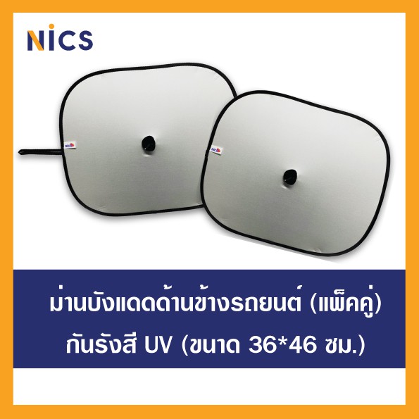 Side Nics ม่านบังแดดกันยูวี(แพ็คคู่ 2 ชิ้น) สำหรับติดด้านข้างรถยนขนาด 36×46 ซม.