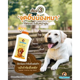 BEARING Tick &amp; Flea Dog Powder แป้งกำจัดเห็บหมัดแบริ่ง ขนาด 300 กรัม
