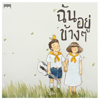 ฉันอยู่ข้างๆ  ผู้เขียน: มุนินฺ