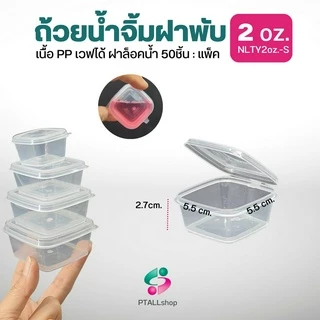 NLTY ถ้วยน้ำจิ้มฝาพับ 1-4 ออนซ์ ฝาแน่นล็อคน้ำ เวฟได้ มีส่งด่วน