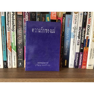 แจกฟรี ความรักของแม่ พระพรหมมังคลาจารย์ (ปัญญานันทภิกขุ)