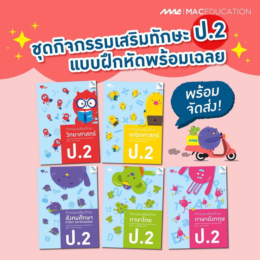 กิจกรรมเสริมทักษะ ป.2   BY MAC EDUCATION (สำนักพิมพ์แม็ค)