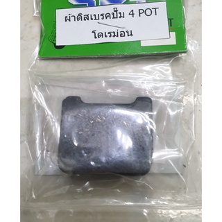 ผ้าดิสเบรค ทรงโดเรม่อน