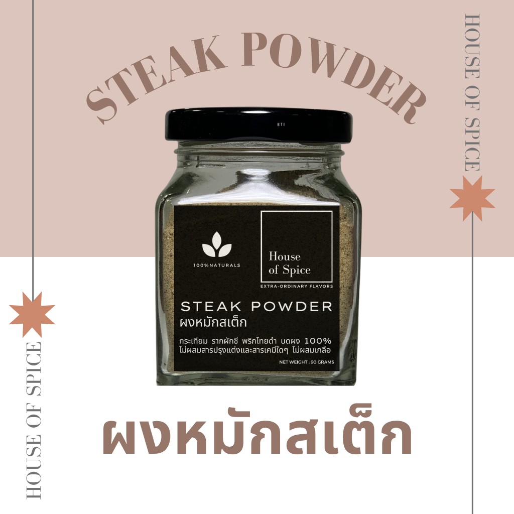 ผงหมักสเต็ก Steak Powder Steak Rub บรรจุขวดแก้วขนาดบรรจุ 90 กรัม