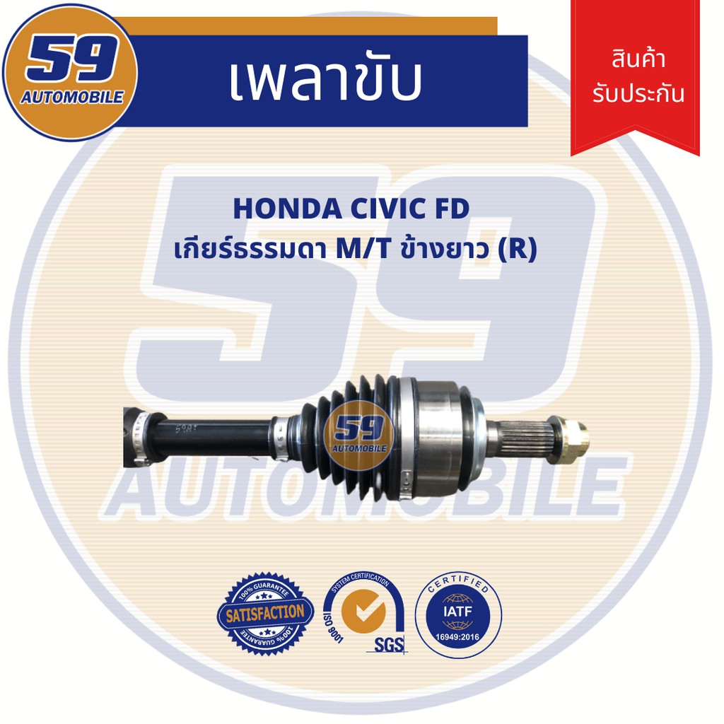 เพลาขับ HONDA CIVIC FD M/T (ข้างยาว) (RH) เกียร์ธรรมดา ราคา ถูกที่สุด ดีลบีเคเค แกลเลอรีภาพที่ 2