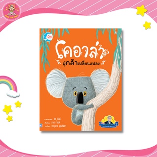 หนังสือคุณหมอประเสริฐแนะนำ นิทานรางวัลนานาชาติ เรื่องโคอาล่าผู้กล้าเปลี่ยนแปลง 73865