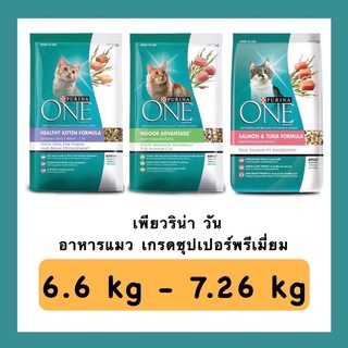 ✅ไม่โกงค่าส่งค่ะ✅ เพียวริน่า วัน Purina One ขนาด 6.6 kg