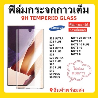 ฟิล์มกระจกกาวเต็ม ฟิล์มกะจกSAMSUNG,S23,S22 ULTRA,S22 PLUS,S22,S21 ULTRA,S21 PLUS,S21,NOTE 20ULTRA,NOTE 10PLUS,S20 ULTRA