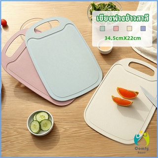 Comfy เขียง ฟางข้าวสาลี เขียงพลาสติก เขียงผักและผลไม้  chopping board