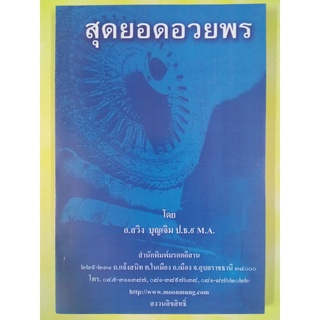 หนังสือเพื่อการพูด "สุดยอดอวยพร"