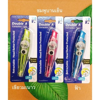 Double A Correction Tape เทปลบคำผิดดับเบิ้ลเอ แบบกด ขนาด 5 มม.x 6 มม./ 1 ชิ้น