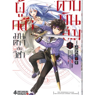 [พร้อมส่ง] หนังสือใหม่มือหนึ่ง ผู้กล้ามนตรากับวิชาดาบพันเล่ม เล่ม 2 (Mg)