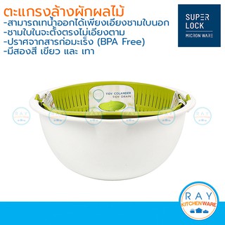 MICRONWARE ตะแกรงล้างผัก 28 ซม 5122 super lock กะละมังล้างผัก ตะกร้าล้างผักผลไม้ ชามล้างผัก กาละมังเจาะรูสะเด็ดน้ำ