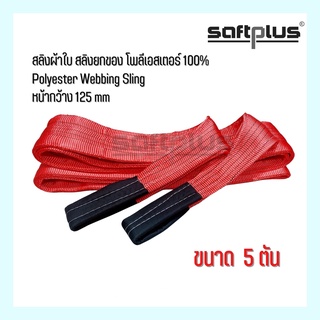 สลิงผ้าใบ สลิงยกของ สลิงโพลีเอสเตอร์ 100% ขนาด 5ตัน หน้ากว้าง125mm “SAFTPLUS”