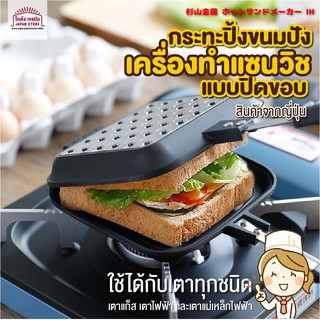 [พร้อมส่ง]กระทะทำแซนวิช เครื่องทำแซนวิช แบบปิดขอบ Sandwich Pan Made in japan ใช้กับเตาแม่เหล็กไฟฟ้าได้ ของแท้จากญี่ปุ่น