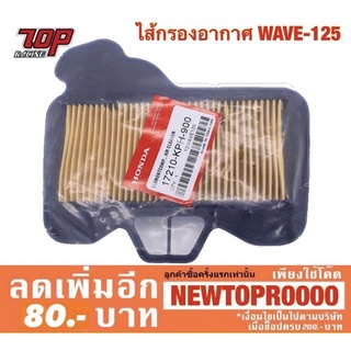 กรองอากาศ Honda รุ่น WAVE-125 S,R เวฟ 125 i ปี 2007-10 WAVE-100 S ปี2005-09 UBOX DREAM-125 เวฟ (17210-KPH-900)