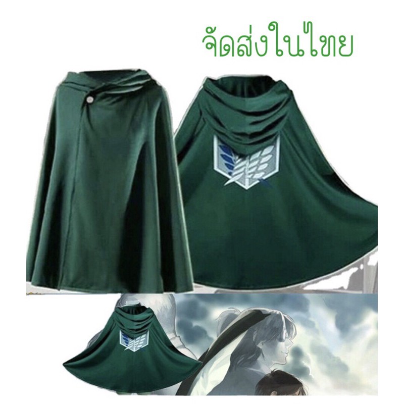 SALE [พร้อมส่ง]เสื้อคลุมAttackOnTitan