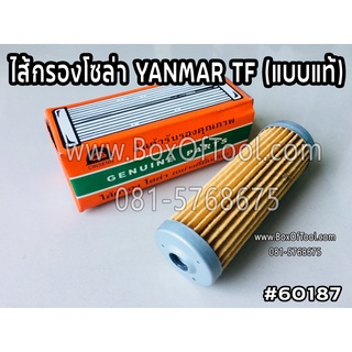 กรองโซล่า Yanmar TF (แบบแท้) TF105