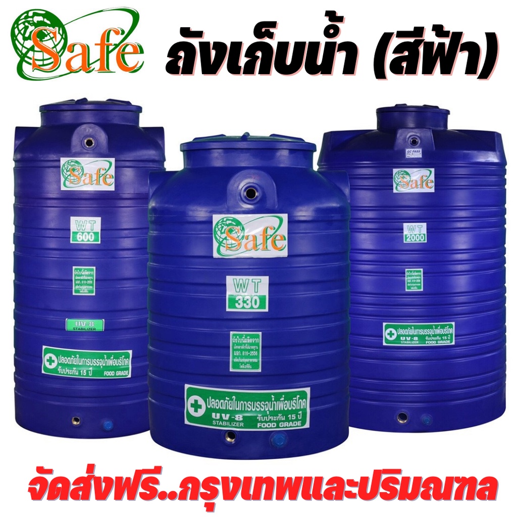 ถังเก็บน้ำบนดิน Safe สีฟ้า ขนาด 200 - 2000 ลิตร คุณภาพดี ราคาถูก (ส่งฟรีกทม.และปริมณฑล)