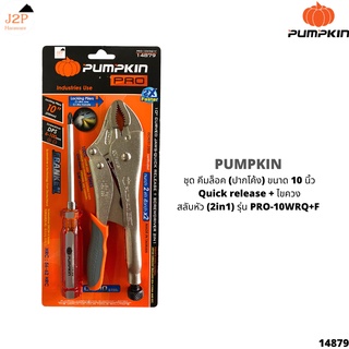 PUMPKIN ชุด คีมล็อค (ปากโค้ง) ขนาด 10 นิ้ว Quick release + ไขควง สลับหัว (2in1) รุ่น PRO-10WRQ+F 14879 J2P