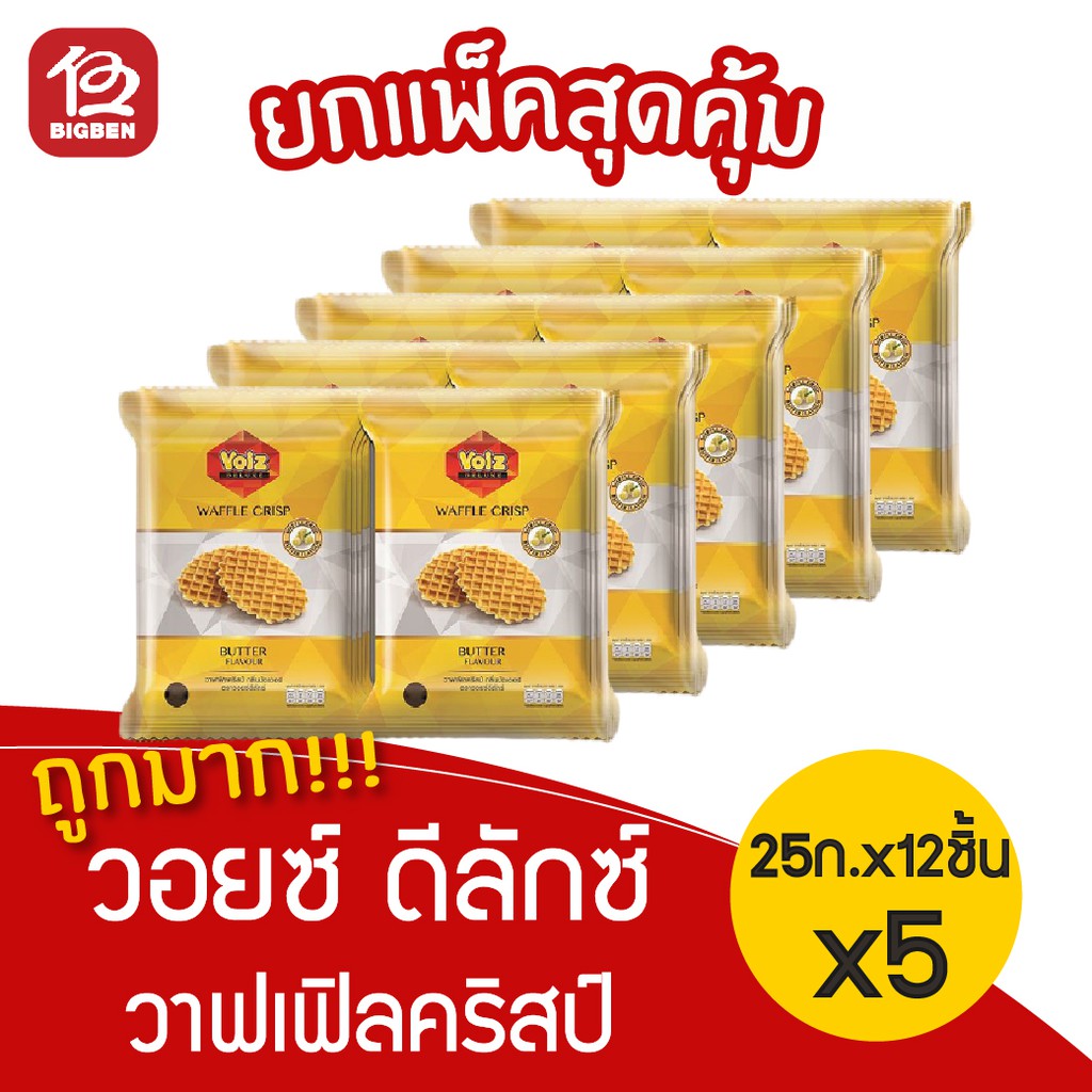 [แพ็ค 5 ห่อ] Voiz วอยซ์ ดีลักซ์ วาฟเฟิลคริสป์ กลิ่นบัตเตอร์ (22 กรัม แพ็ค 12 ซอง)