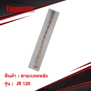 สายเบรคหลังเหล็ก JR120 มอเตอร์ไซค์