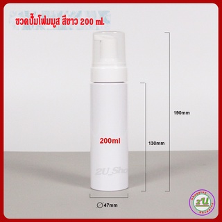 ขวดปั๊มโฟม 200มล. ขวดปั๊มมูส ขวด PET 200 ml กลมขาว+ ปั๊มโฟมขาวฝาครอบใส ใช้ใส่สบู่เหลว โฟมล้างหน้า โฟมล้างมือ