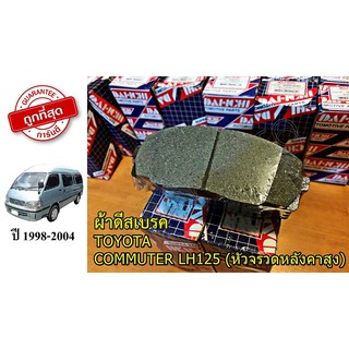 ผ้าเบรคหน้ารถตู้TOYOTA(โตโยต้า) HIACE COMMUTER(คอมมูเตอร์) LH125  (หัวจรวดหลังคาสูง)