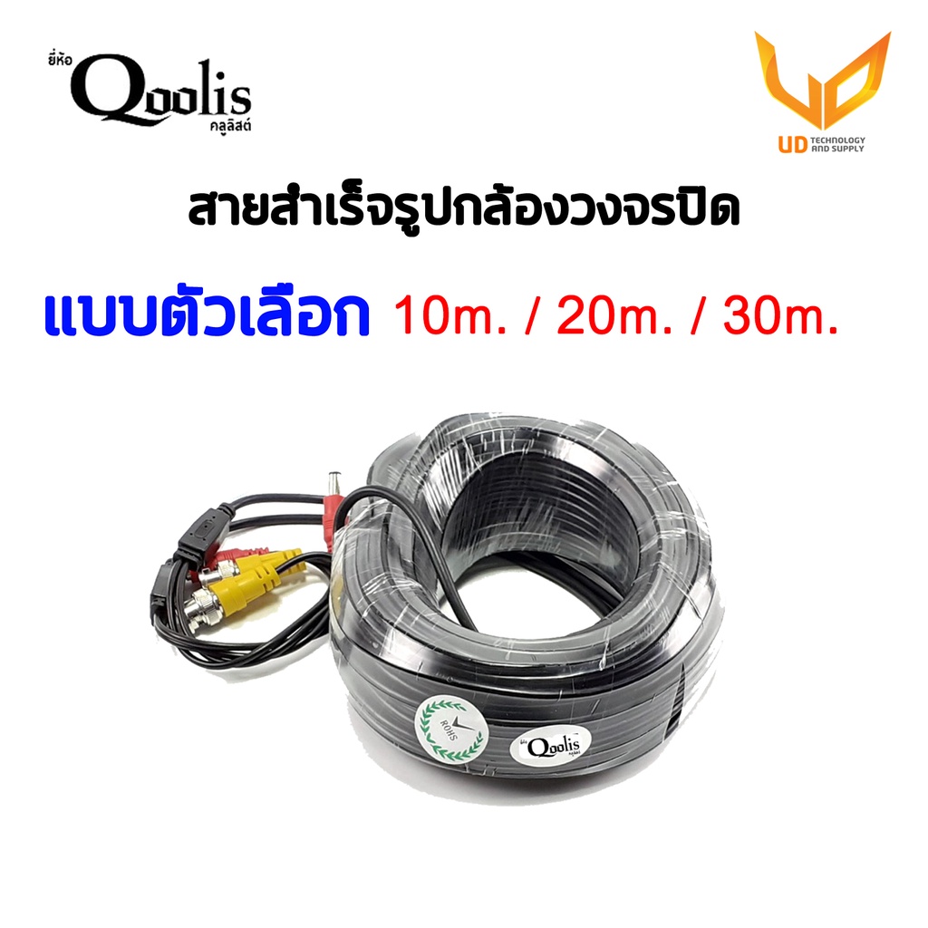 Qoolis สายสำเร็จรูปกล้องวงจรปิด สายสัญญาณ ความยาว 10/20/30 เมตร แบบเลือกซื้อ **พร้อมส่ง**