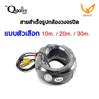 Qoolis สายสำเร็จรูปกล้องวงจรปิด สายสัญญาณ ความยาว 10/20/30 เมตร แบบเลือกซื้อ **พร้อมส่ง**