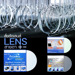 LENS บริการตัดเลนส์ เลนส์สายตา เลนส์กรองแสง Blue Block / เลนส์ปรับแสง Auto / Multi coated