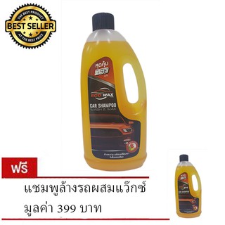 Eco Wax แชมพูล้างรถผสมแว็กซ์ ขนาด 550 มล. (ซื้อ 1 แถม 1)