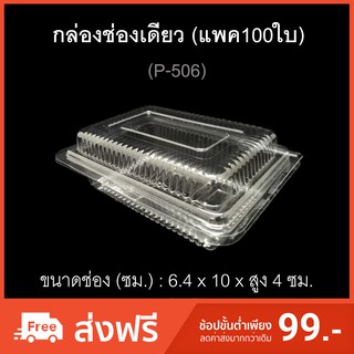 กล่องช่องเดียว รหัสP-506 บรรจุภัณฑ์พลาสติก กล่องเบเกอรี่ กล่องเค้กชิ้น กล่องใส่ขนม (แพค100ใบ)