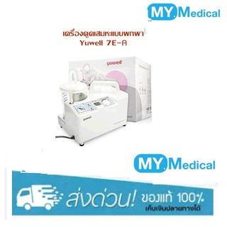 เครื่องดูดเสมหะ YUWELL รุ่น 7E-A รับประกัน 1 ปี