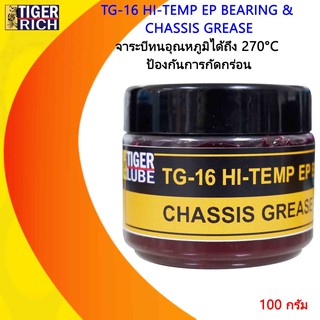 จาระบีสีแดงสำหรับลูกปืน รุ่น TG-16 ขนาด 100 กรัม