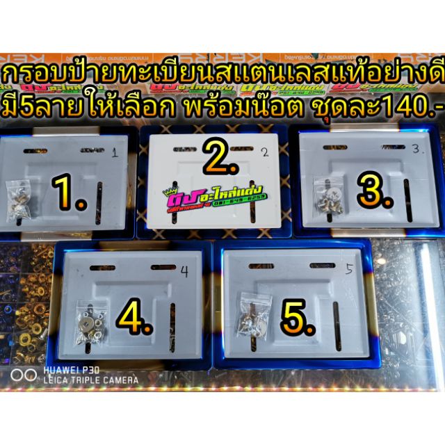 กรอบป้าย ทะเบียน สแตนเลสแท้ อย่างดี มี5ลาย พร้อมน็อตครบชุด 140บาท
