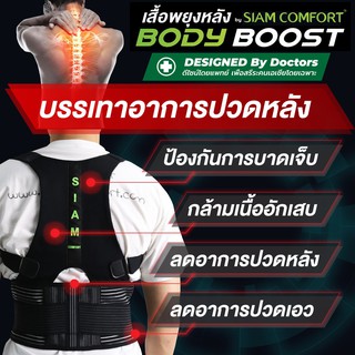 เสื้อพยุงหลัง ตรา siamcomfort แก้ปวดหลัง แก้หลังค่อม ดัดหลังตรง ราคาถูก ราคาส่ง