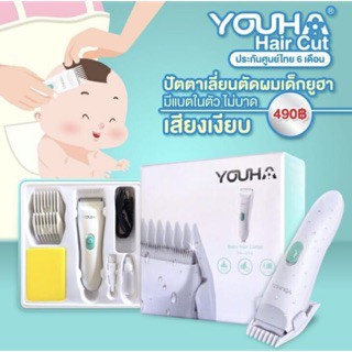 Youha - ปัตตาเลี่ยนตัดผมเด็ก (ประกันศูนย์ไทย) แบตตาเลี่ยน แบตตาเลี่ยนตัดผมเด็ก ที่ตัดผมเด็ก ปัตตาเลี่ยน