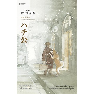 ฮาจิโกะ HACHIKO / หลุยส์, พรัทส์ เขียน