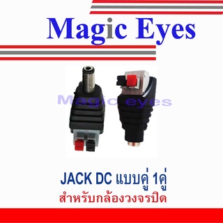 แจ๊ค DC คู่ (ตัวผู้+ตัวเมีย)แบบกด2.1*5.5  DC Jack Push type (Male, Female) 1คู่