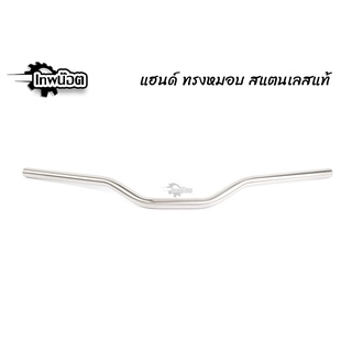 แฮนด์มอเตอร์ไซค์ แฮนด์ทรงหมอบ สแตนเลสแท้ สำหรับ PCX,MSX,KSR,ZOOMER-X ขนาด22มิล แฮนด์ดิบ อบแข็ง งานสนาม [เทพน๊อต]