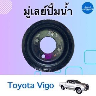 มู่เลย์ปั้มนำ้ สำหรับรถ Toyota Vigo ยี่ห้อ Toyota แท้ รหัสสินค้า 08010601