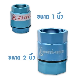 เช็ควาล์วเกลียวใน ขนาด 1" - 2" ลิ้นเตเปอร์สีฟ้า วาล์วกันกลับ กันน้ำจากปั้มน้ำไหลกลับลงบ่อ คุณภาพดี