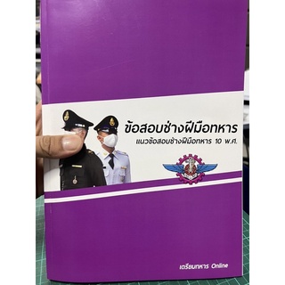 ข้อสอบช่างฝีมือทหาร 10 พ.ศ.