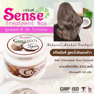 Sense ทรีทเม้นท์มะพร้าว ปกป้องผมถูกทำลาย ผมที่โดนความร้อน แข็งกระด้าง 250 ml. / 500 ml.