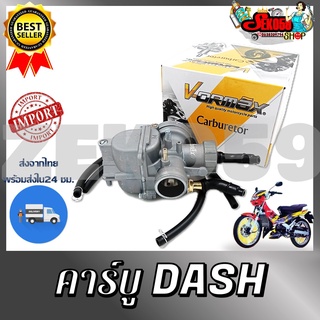 คาบูเรเตอร์ DASH คาบูมอเตอร์ไซต์ คาร์บูแดช