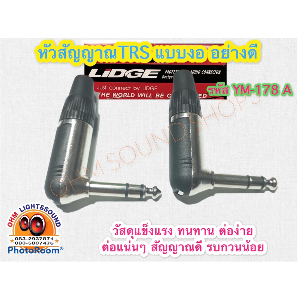 หัว TRSงอ LIDGE 1/4 อย่างดี YM-178A ใช้กับ สัญญาณ เครื่องเสียง ชีลด์ แจ็ค กีต้าร์ ไมค์ เสียง